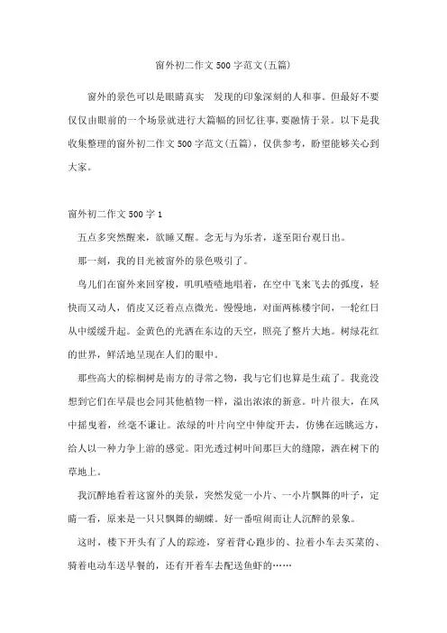 窗外初二作文500字范文(五篇)