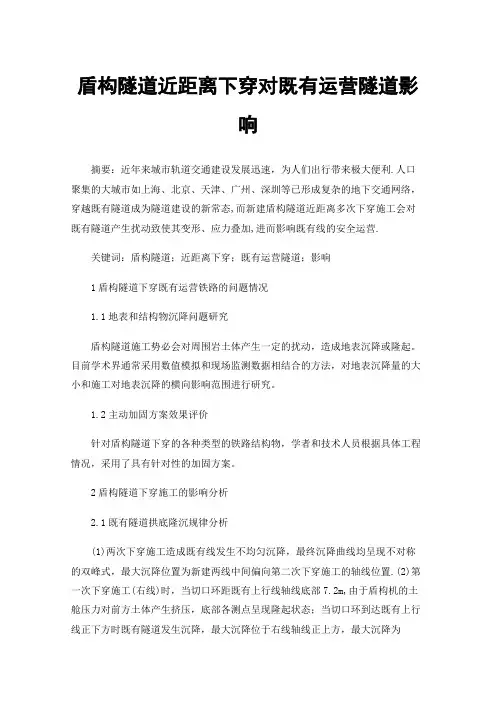 盾构隧道近距离下穿对既有运营隧道影响