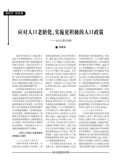 应对人口老龄化,实施更积极的人口政策——以江苏为例