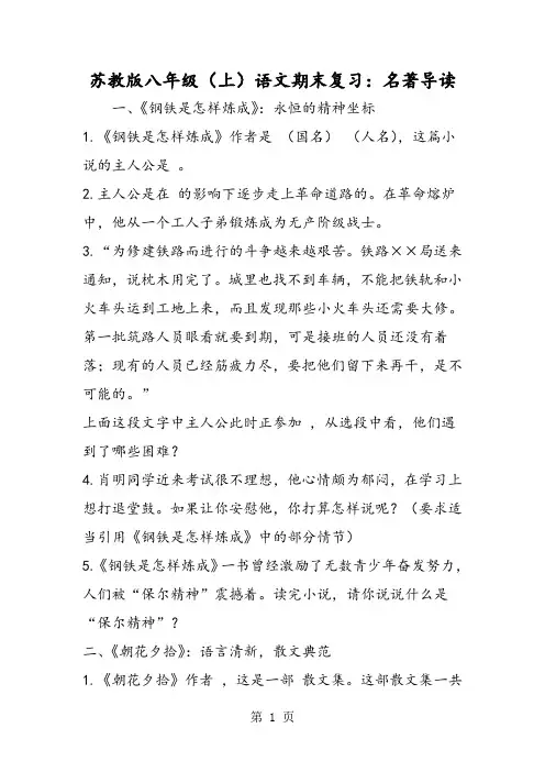 苏教版八年级(上)语文期末复习：名著导读