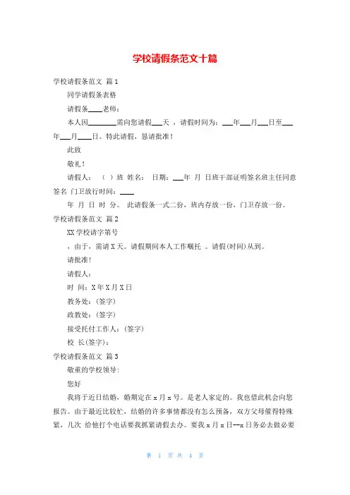 学校请假条范文十篇