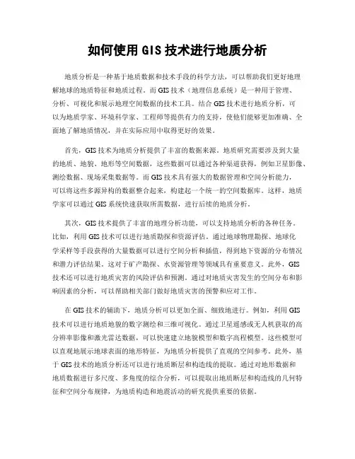如何使用GIS技术进行地质分析