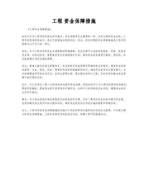 工程 资金保障措施