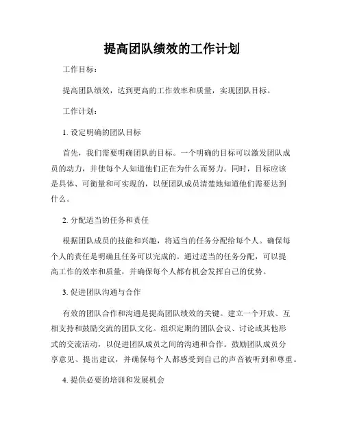 提高团队绩效的工作计划