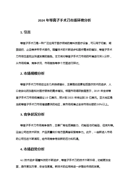 2024年等离子手术刀市场环境分析