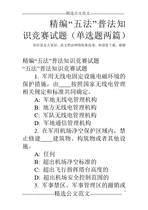 精编“五法”普法知识竞赛试题(单选题两篇)