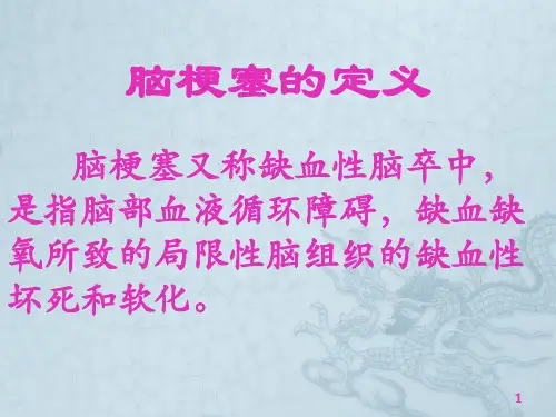 脑梗塞的护理常规PPT课件