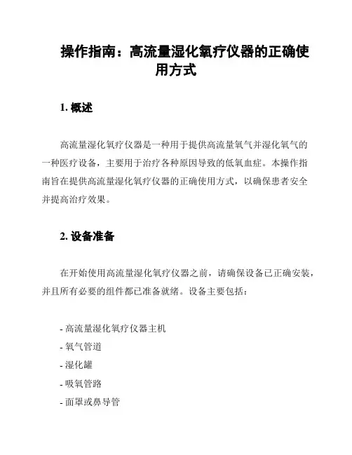 操作指南：高流量湿化氧疗仪器的正确使用方式