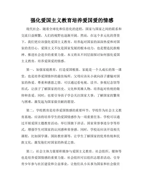 强化爱国主义教育培养爱国爱的情感