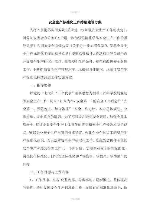 安全生产标准化持续改进方案