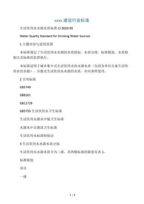 水源水质标准