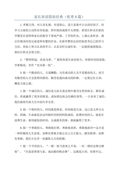 家长寄语简短经典(优秀8篇)