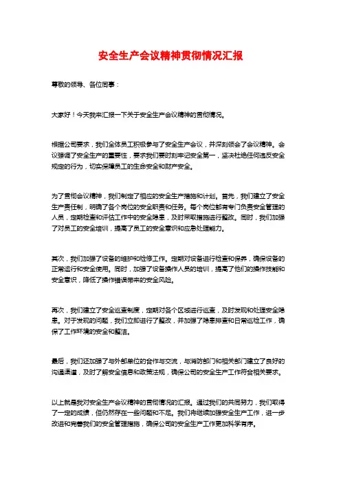 安全生产会议精神贯彻情况汇报