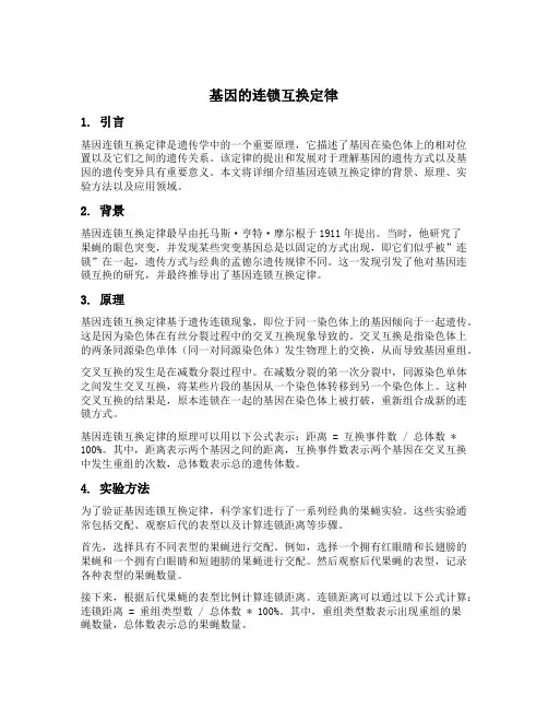 基因的连锁互换定律