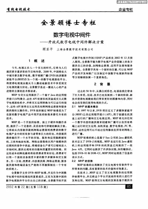 数字电视中间件——开放式数字电视中间件解决方案