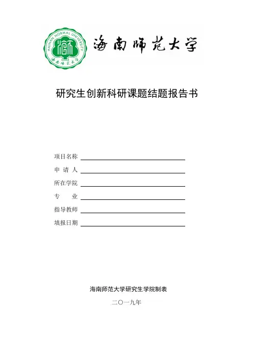大学研究生创新资金项目中期检查报告