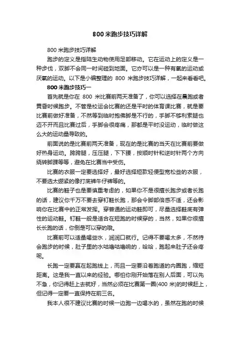 800米跑步技巧详解