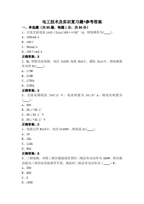 电工技术及实训复习题+参考答案