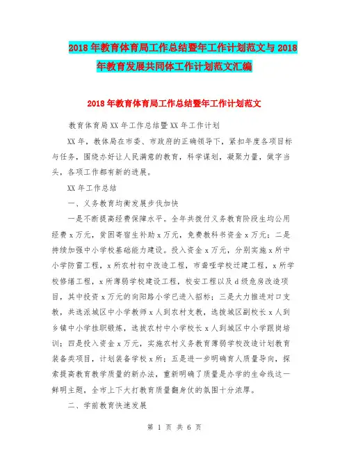 2018年教育体育局工作总结暨年工作计划范文与2018年教育发展共同体工作计划范文汇编.doc