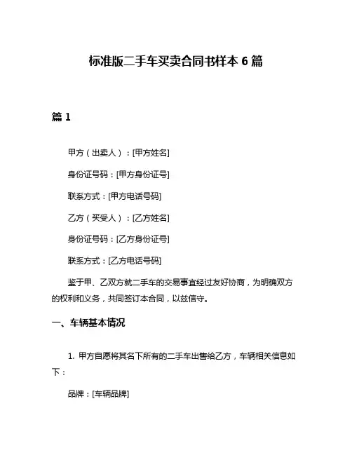 标准版二手车买卖合同书样本6篇