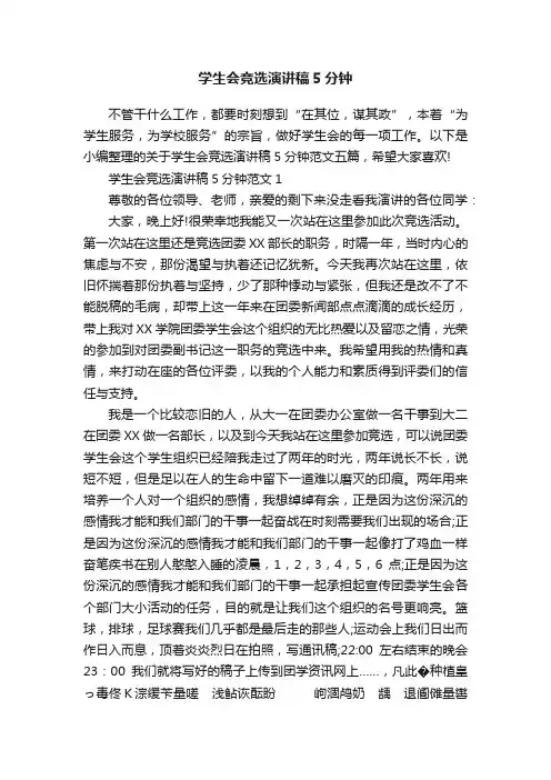 学生会竞选演讲稿5分钟