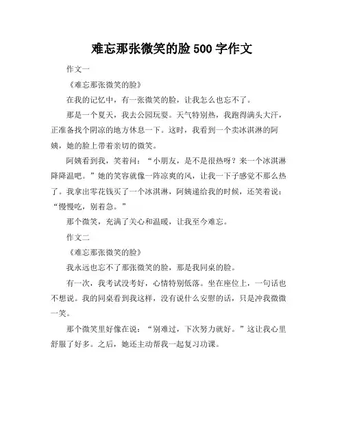 难忘那张微笑的脸500字作文