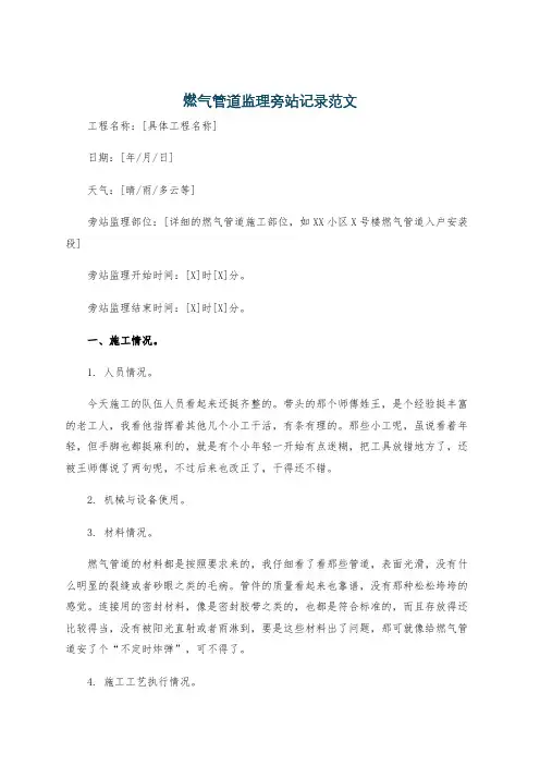 燃气管道监理旁站记录范文