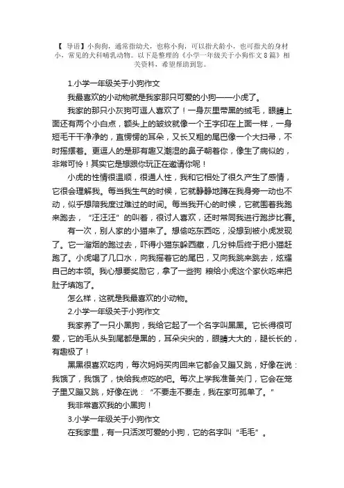 小学一年级关于小狗作文8篇