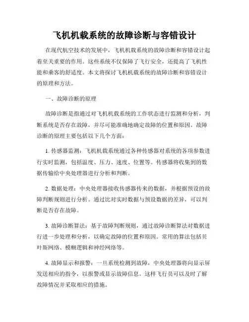 飞机机载系统的故障诊断与容错设计
