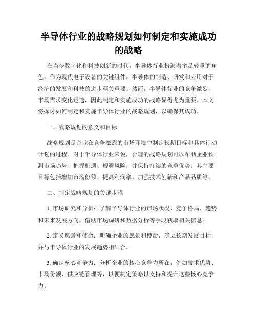半导体行业的战略规划如何制定和实施成功的战略