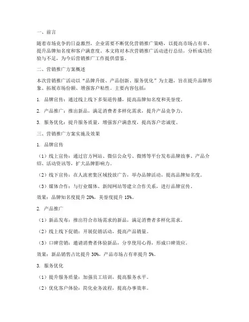 营销推广方案总结范文