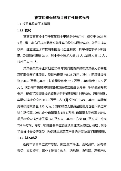 蔬菜贮藏保鲜项目可行性研究报告