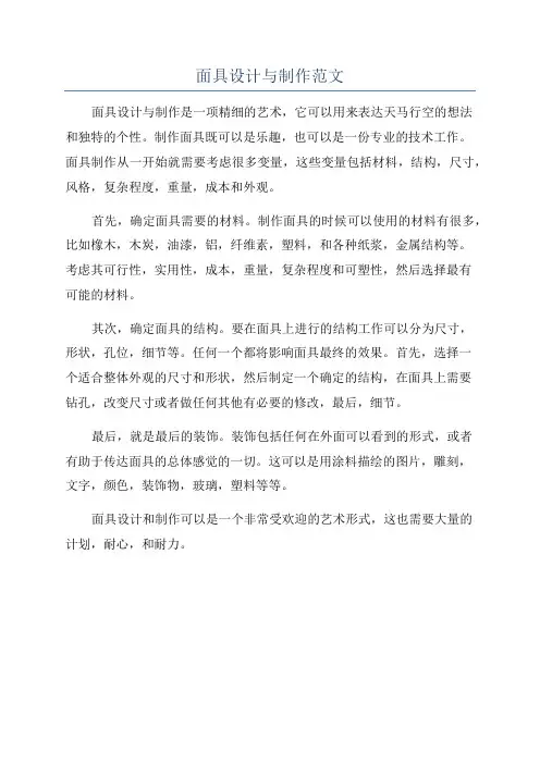 面具设计与制作范文