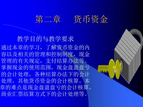 浙江财经大学中级财务会计第二章货币资金