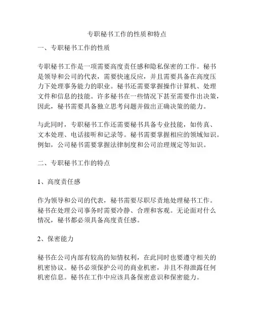 专职秘书工作的性质和特点