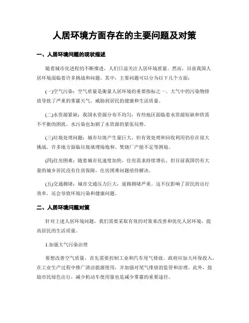 人居环境方面存在的主要问题及对策