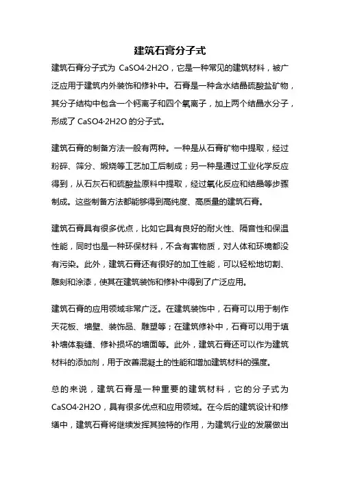 建筑石膏分子式