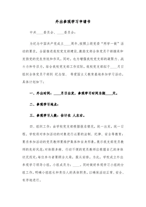 外出参观学习申请书（五篇）