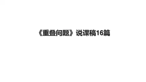 《重叠问题》说课稿16篇