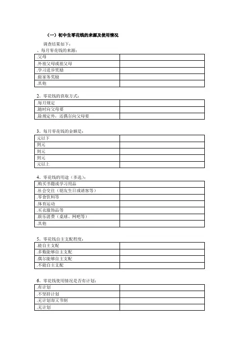 初中生零花钱的来源及使用情况 调查表