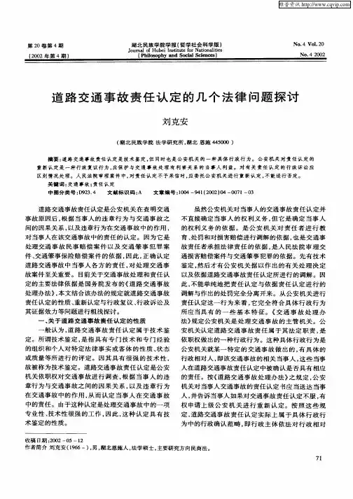道路交通事故责任认定的几个法律问题探讨