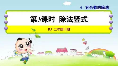 人教版小学二年级数学下册《除法竖式》优秀课件