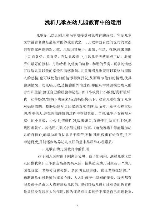 浅析儿歌在幼儿园教育中的运用