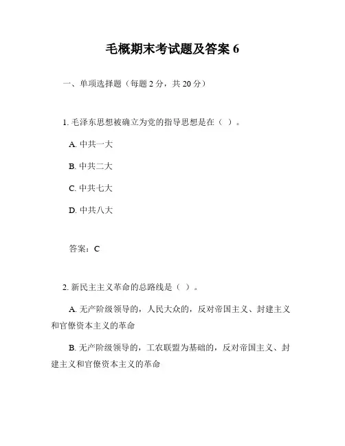 毛概期末考试题及答案6