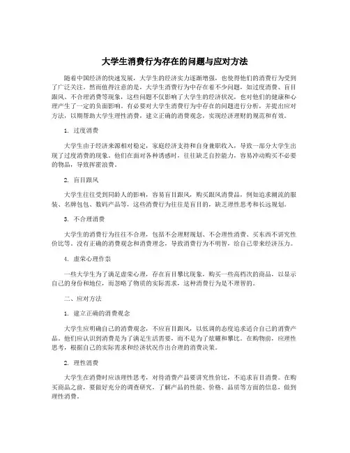 大学生消费行为存在的问题与应对方法