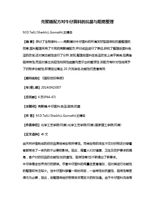 壳聚糖配方对牛仔面料的抗菌与阻燃整理