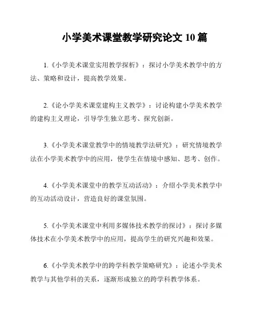 小学美术课堂教学研究论文10篇