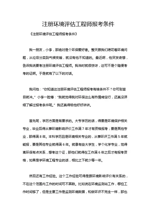 注册环境评估工程师报考条件