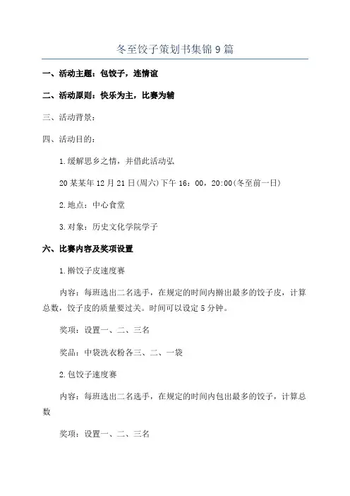 冬至饺子策划书集锦9篇