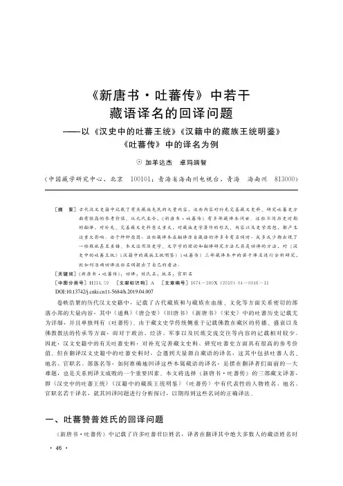 《新唐书·吐蕃传》中若干藏语译名的回译问题——以《汉史中的吐